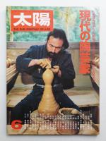 太陽 17巻6号=No.194 (1979年6月)