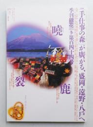 季刊銀花 第144号 2005年冬