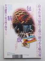 季刊銀花 第144号 2005年冬