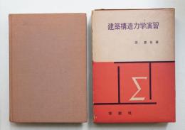 建築構造力学演習