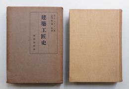 建築工匠史