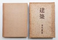 建築