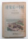 建築家の手帖