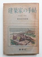 建築家の手帖