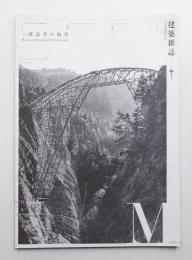 建築雜誌 第125集 第1609号 (2010年10月)