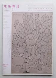 建築雜誌 第126集 第1620号 (2011年7月)