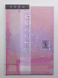 建築雜誌 第126集 第1625号 (2011年12月)