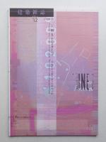 建築雜誌 第126集 第1625号 (2011年12月)