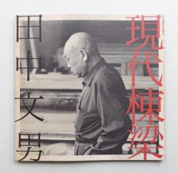 現代棟梁 田中文男