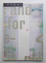 建築雜誌 第126集 第1624号 (2011年11月)