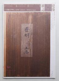 建築雜誌 第126集 第1617号 (2011年4月)