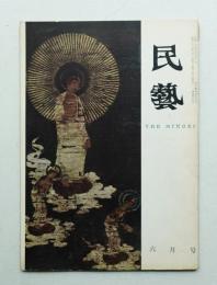 民藝 = The mingei 第102号 昭和36年6月号