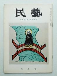 民藝 = The mingei 第100号 昭和36年4月号