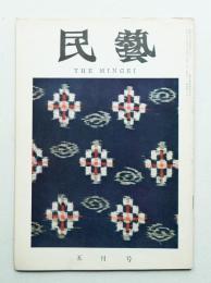 民藝 = The mingei 第101号 昭和36年5月号