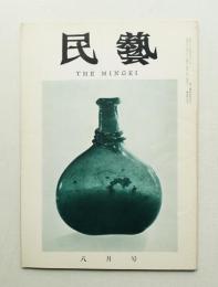 民藝 = The mingei 第104号 昭和36年8月号