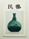 民藝 = The mingei 第104号 昭和36年8月号