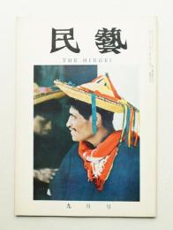 民藝 = The mingei 第105号 昭和36年9月号