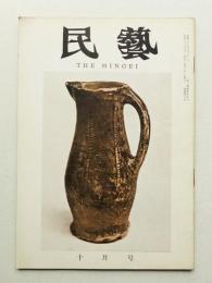 民藝 = The mingei 第106号 昭和36年10月号