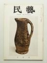 民藝 = The mingei 第106号 昭和36年10月号