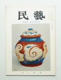 民藝 = The mingei 第107号 昭和36年11月号