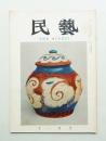 民藝 = The mingei 第107号 昭和36年11月号