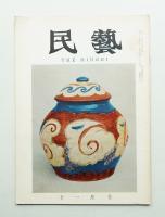 民藝 = The mingei 第107号 昭和36年11月号
