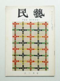 民藝 = The mingei 第108号 昭和36年12月号