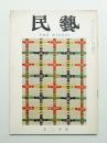 民藝 = The mingei 第108号 昭和36年12月号