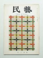 民藝 = The mingei 第108号 昭和36年12月号