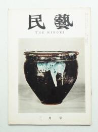 民藝 = The mingei 第110号 昭和37年2月号
