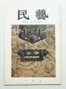 民藝 = The mingei 第111号 昭和37年3月号