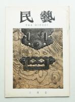 民藝 = The mingei 第111号 昭和37年3月号