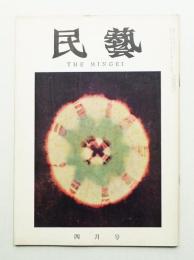 民藝 = The mingei 第112号 昭和37年4月号