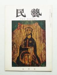 民藝 = The mingei 第113号 昭和37年5月号