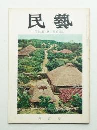 民藝 = The mingei 第114号 昭和37年6月号