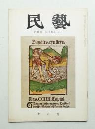 民藝 = The mingei 第115号 昭和37年7月号