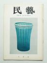 民藝 = The mingei 第116号 昭和37年8月号