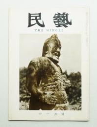 民藝 = The mingei 第119号 昭和37年11月号