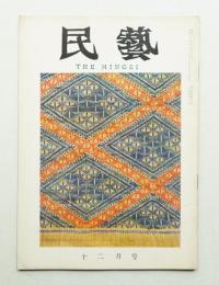 民藝 = The mingei 第120号 昭和37年12月号