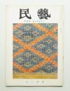 民藝 = The mingei 第120号 昭和37年12月号