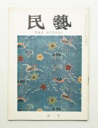民藝 = The mingei 第121号 昭和38年1月号