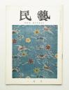 民藝 = The mingei 第121号 昭和38年1月号