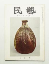 民藝 = The mingei 第122号 昭和38年2月号