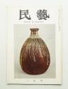 民藝 = The mingei 第122号 昭和38年2月号