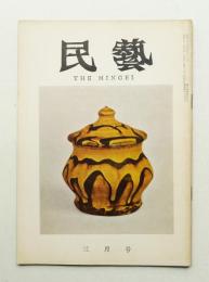 民藝 = The mingei 第123号 昭和38年3月号
