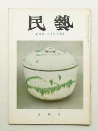 民藝 = The mingei 第125号 昭和38年5月号