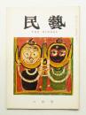 民藝 = The mingei 第128号 昭和38年8月号