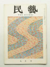 民藝 = The mingei 第129号 昭和38年9月号