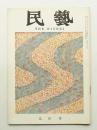民藝 = The mingei 第129号 昭和38年9月号