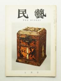 民藝 = The mingei 第130号 昭和38年10月号